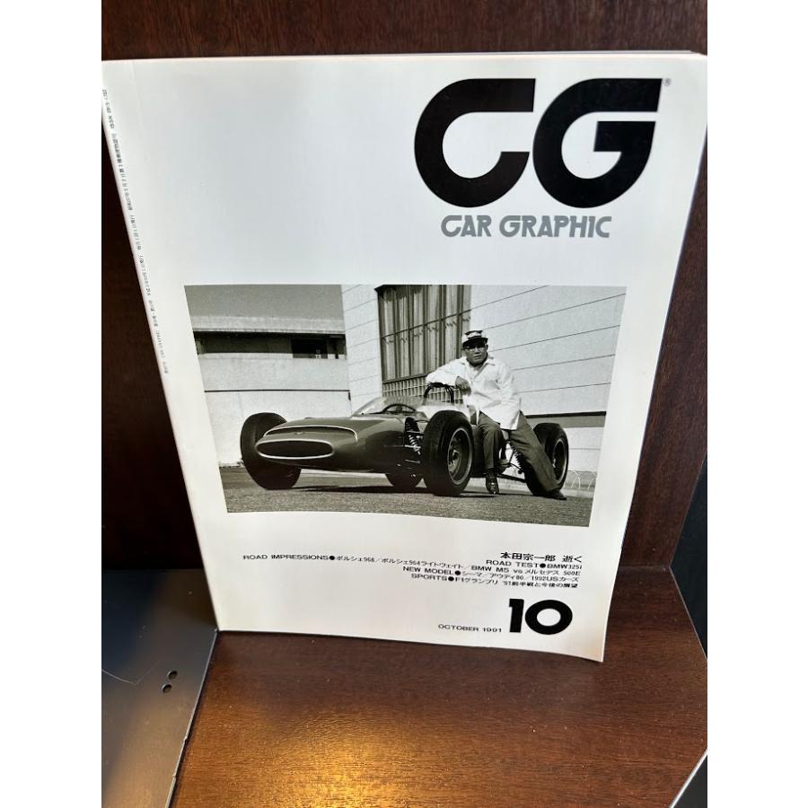 CG CAR GRAPHIC(カーグラフィック) 1991年 10月 本田宗一郎逝く