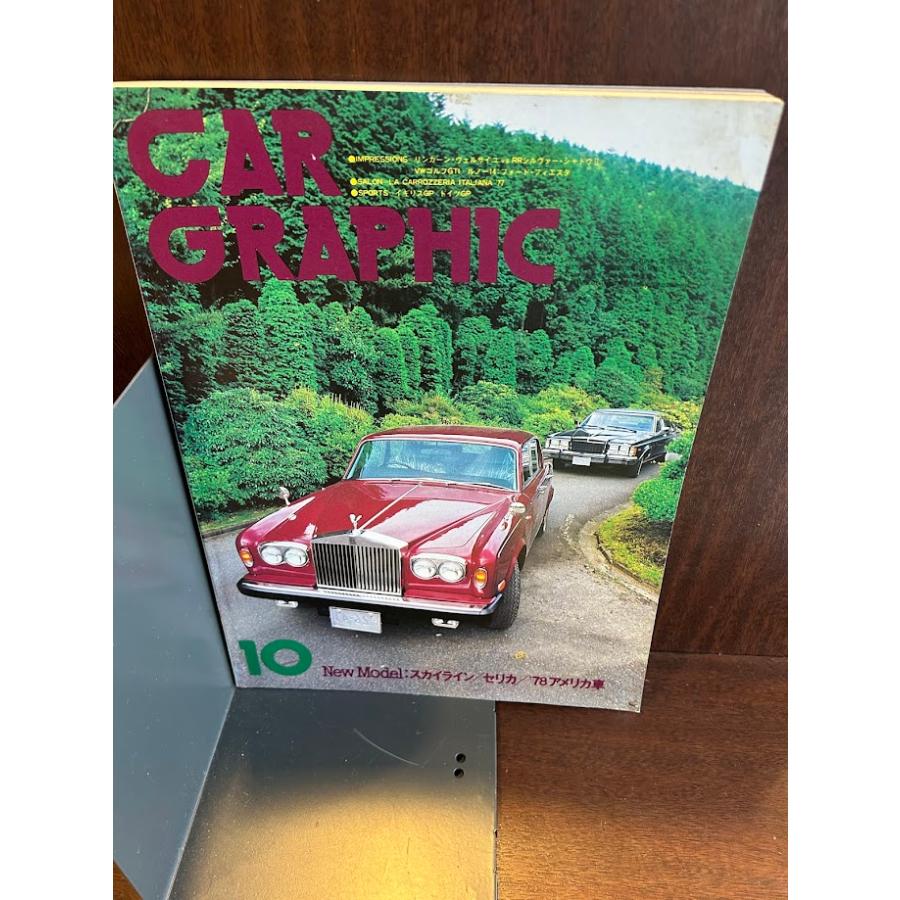 CAR GRAPHIC(カーグラフィック) 77年 10月 NewModel CAR GRAPHIC(カーグラフィック) 77年 10月 NewModel