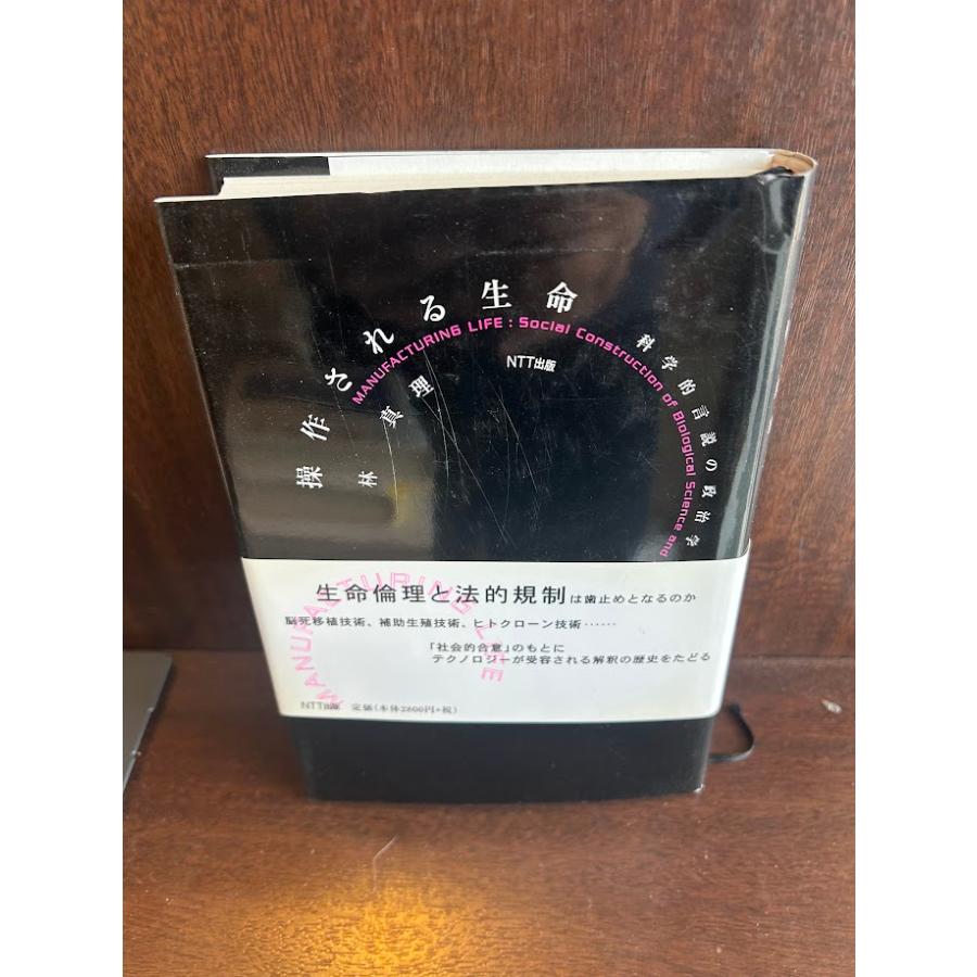 中古】 生命操作はどこまで許されるか 人間の受精と発生学