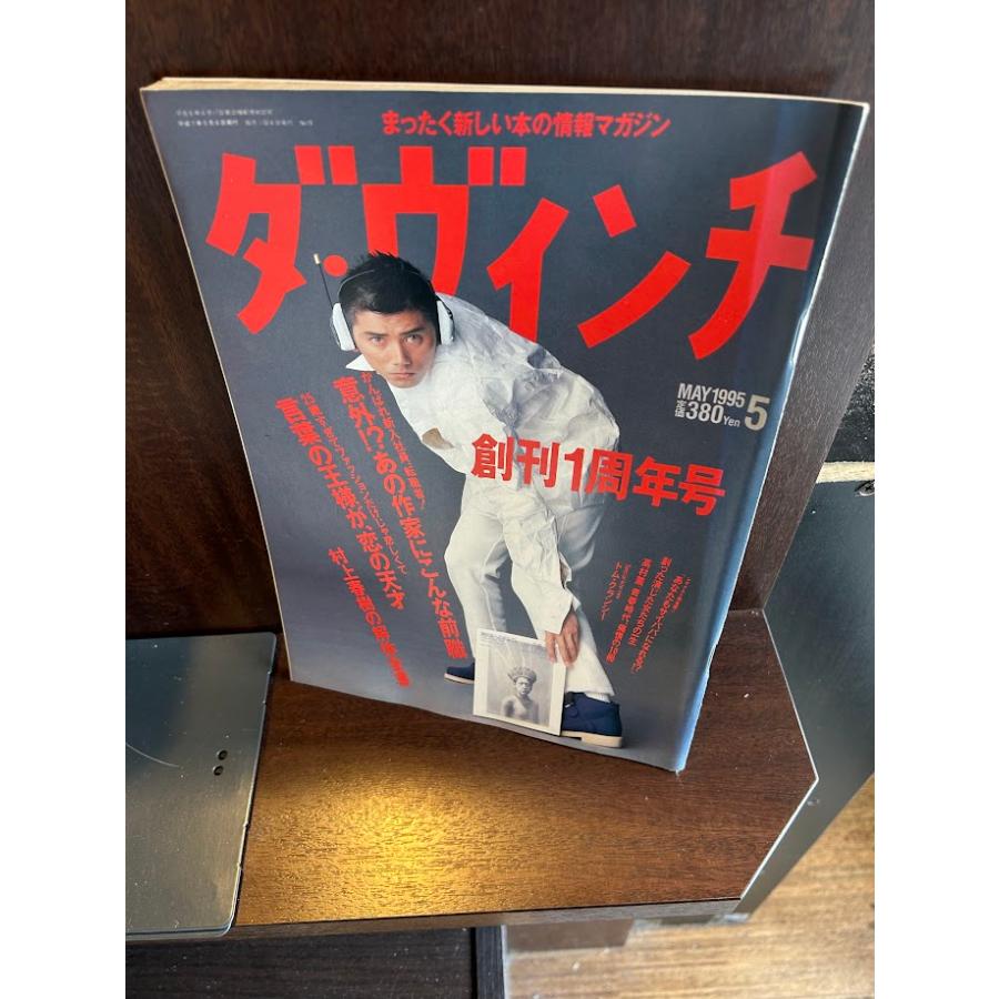 ダ・ヴィンチ 1995/5 創刊1周年号 あの作家にこんな前職 本木雅弘