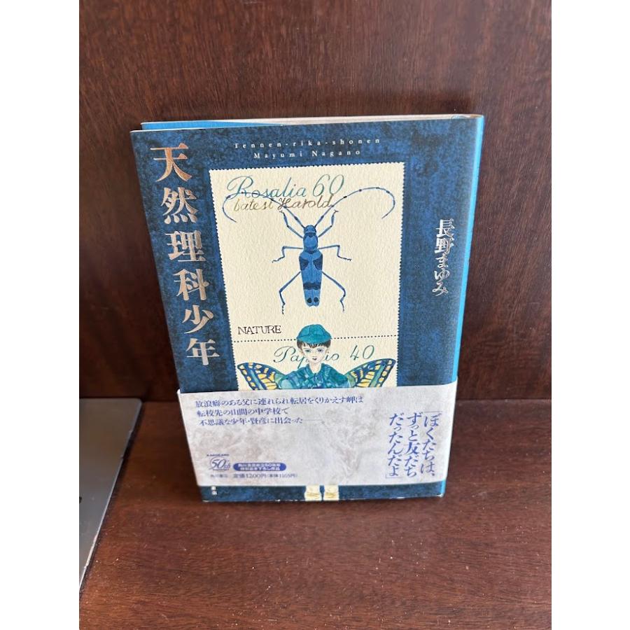 天然理科少年 単行本 長野 まゆみ : サツキBOOKS - 通販 - Yahoo!ショッピング