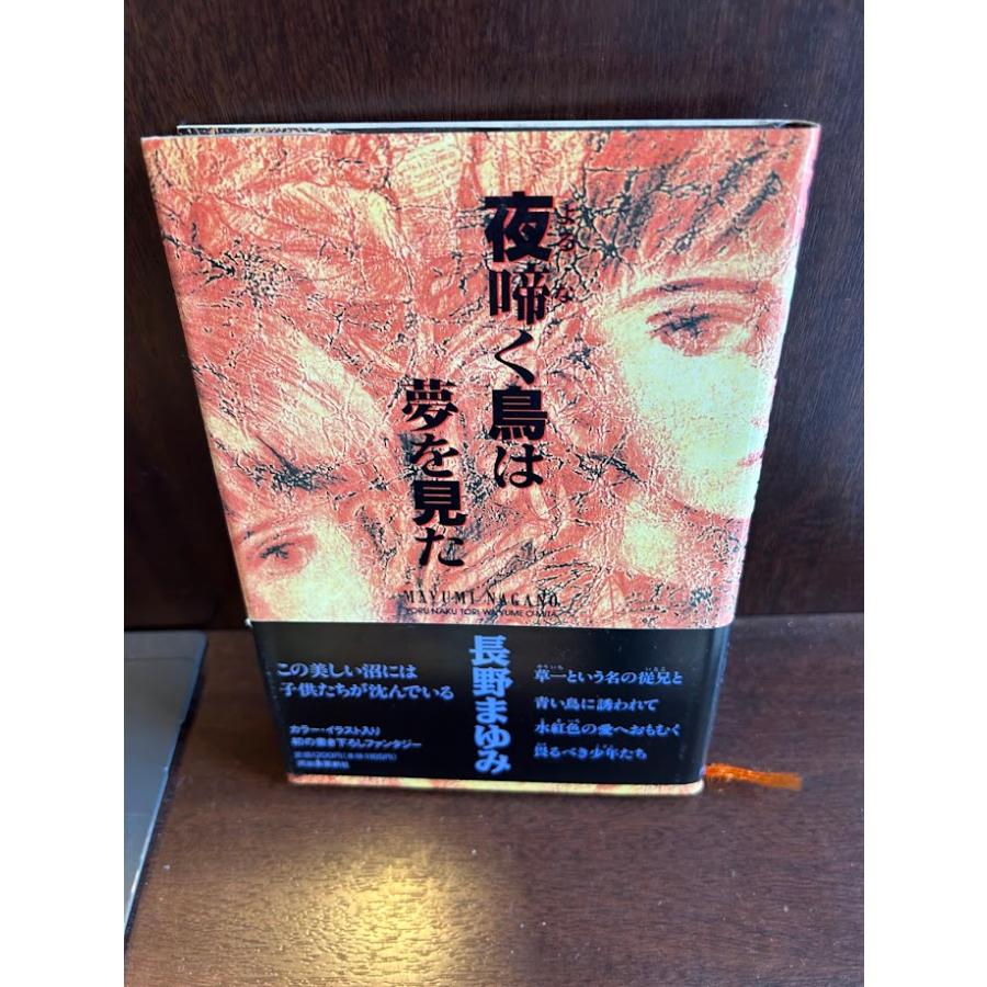夜啼く鳥は夢を見た 単行本 長野 まゆみ : サツキBOOKS - 通販 - Yahoo