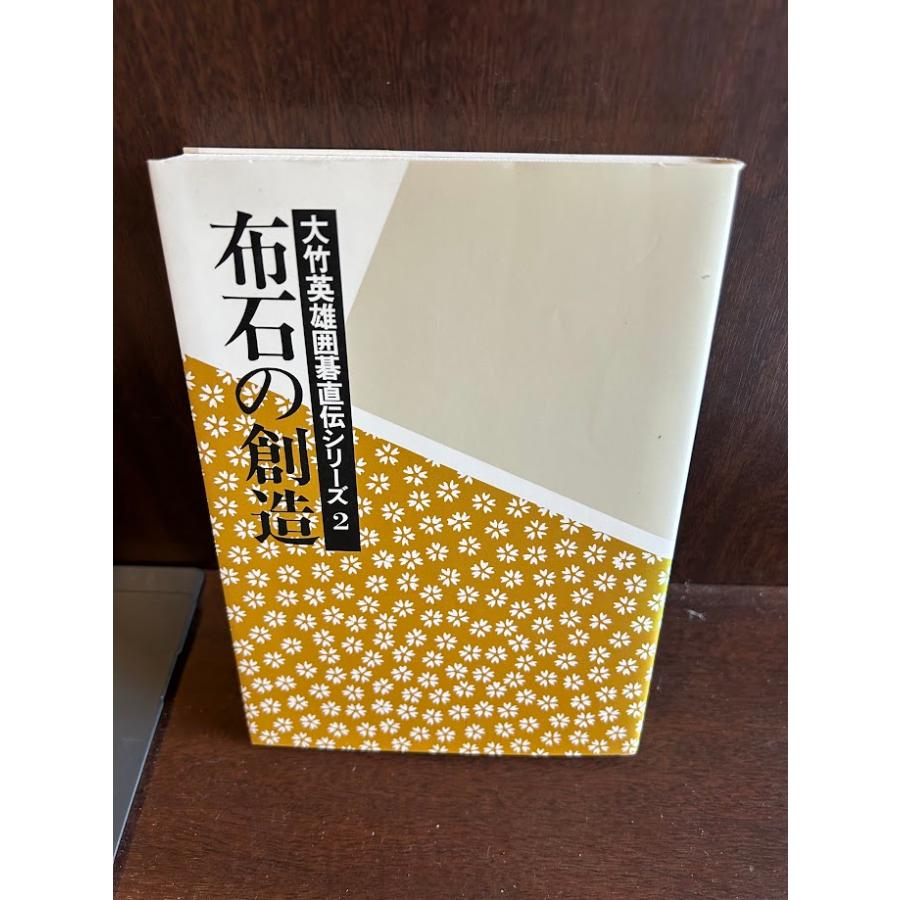 大竹英雄囲碁直伝シリーズ 2 布石の創造 : サツキBOOKS - 通販 - Yahoo!ショッピング