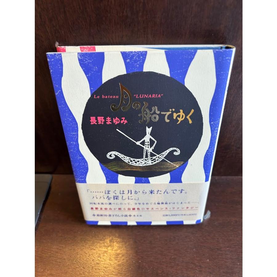 月の船でゆく 単行本 長野 まゆみ : サツキBOOKS - 通販 - Yahoo