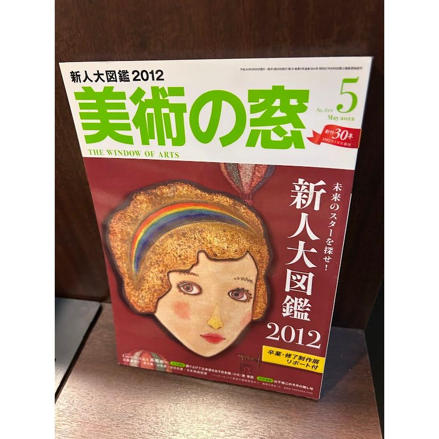 美術の窓 2012/5 新人大図鑑2012 : サツキBOOKS - 通販 - Yahoo