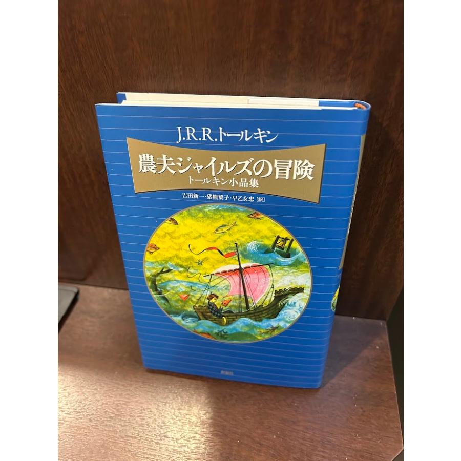 農夫ジャイルズの冒険 トールキン小品集 2002年新装版 : サツキBOOKS
