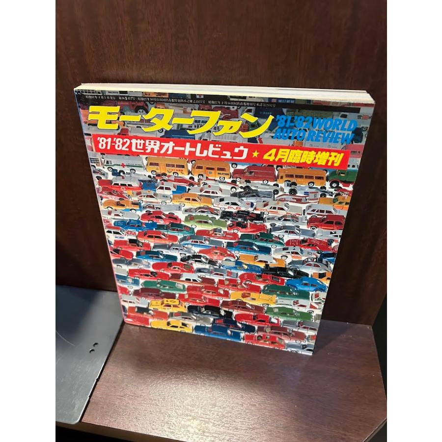 モーターファン '81-'82 世界オートレビュウ : サツキBOOKS - 通販