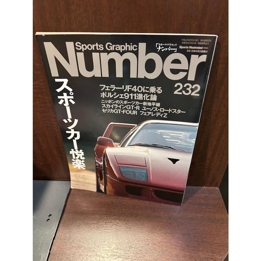 スポーツ・グラフィックナンバー Number 232 スポーツカー悦楽