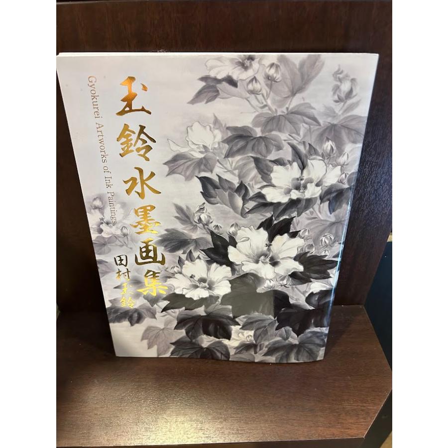 玉鈴水墨画集 : サツキBOOKS - 通販 - Yahoo!ショッピング