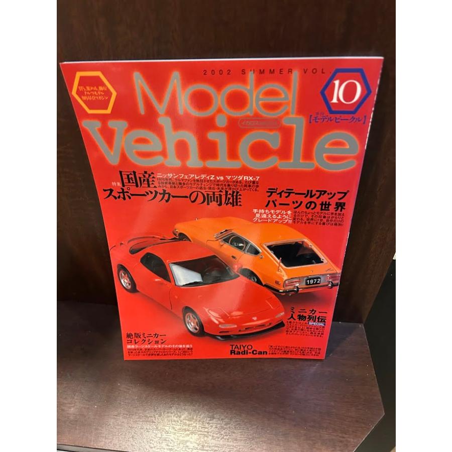 モデルビークル VOL.10 国産スポーツカーの両雄 : サツキBOOKS - 通販