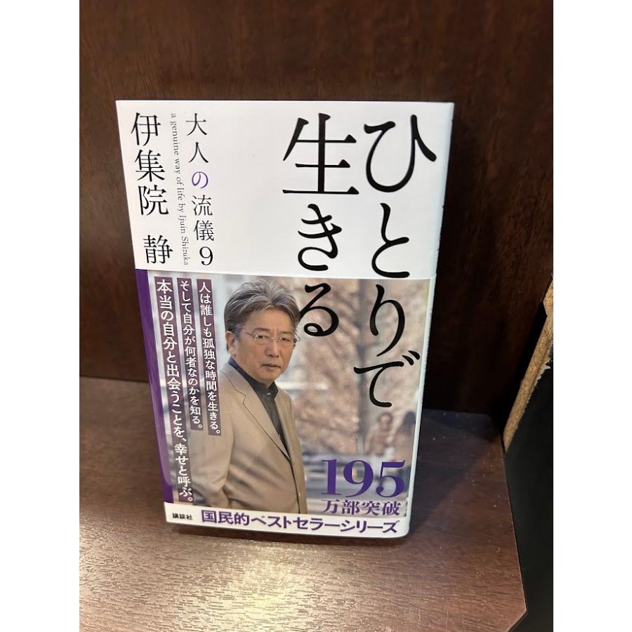 伊集院静　大人の流儀シリーズ1〜9+α 伊集院静 大人の流儀シリーズ1〜9+α 大人の流儀 | 伊集院
