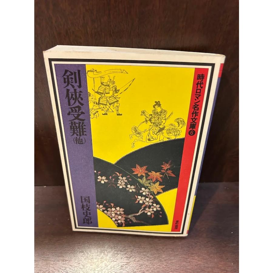 国枝史郎 剣侠受難他(時代ロマン名作文庫) : サツキBOOKS - 通販