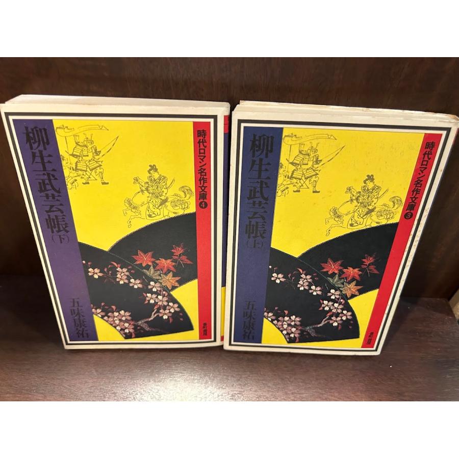 柳生武芸帳上下 五味康祐(時代ロマン名作文庫) : サツキBOOKS - 通販
