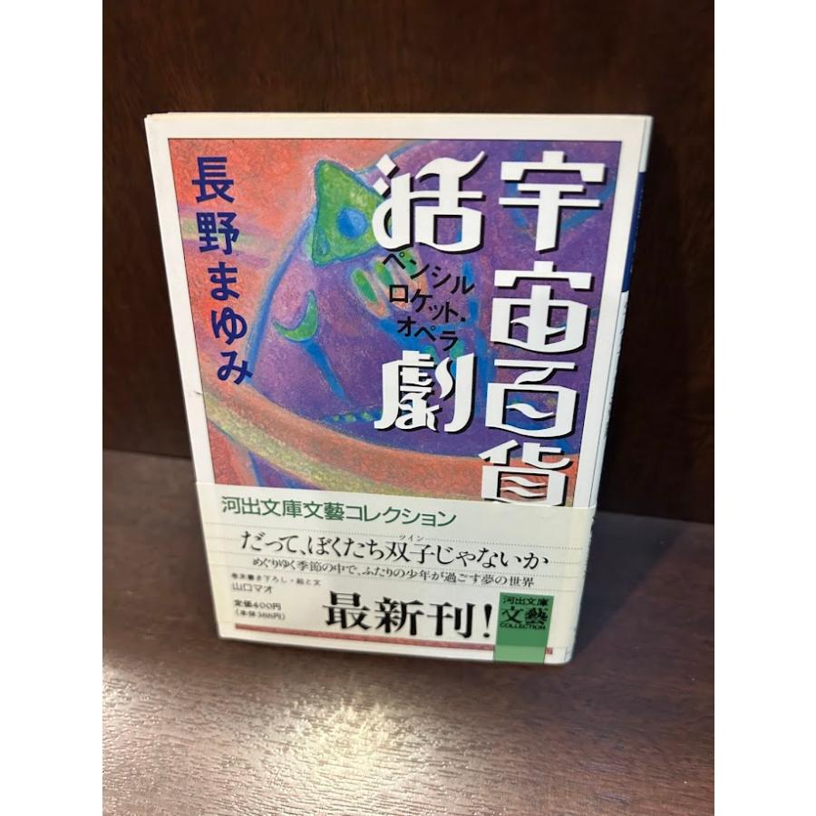 宇宙百貨活劇 河出文庫 長野 まゆみ : サツキBOOKS - 通販