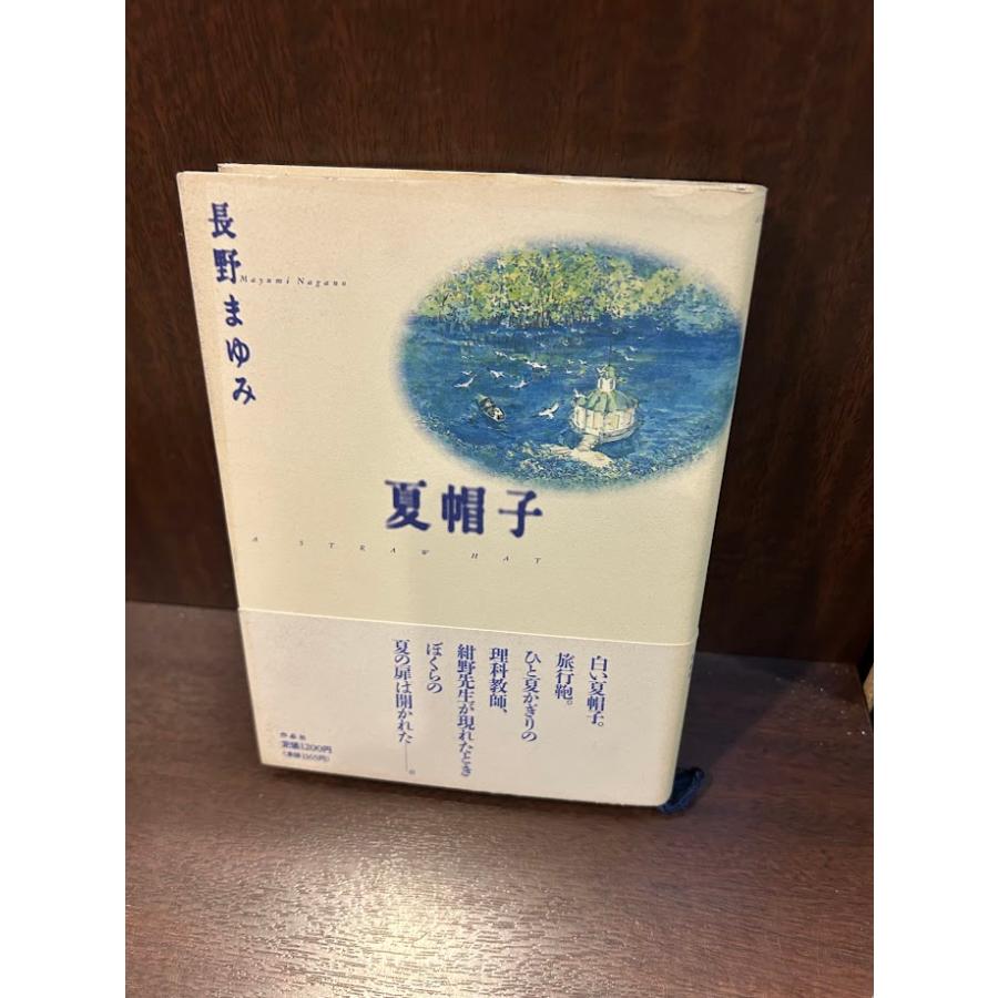 夏帽子 単行本 長野 まゆみ : サツキBOOKS - 通販 - Yahoo!ショッピング