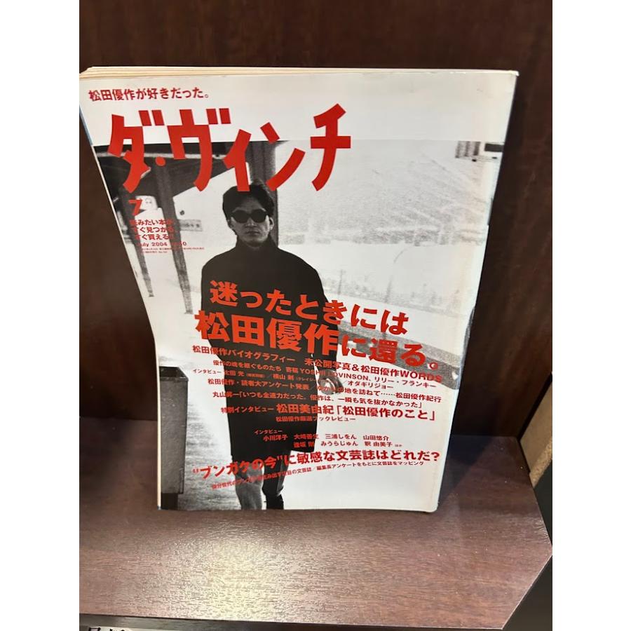 ダ・ヴィンチ 2004/7 迷ったときには松田優作に還る : サツキBOOKS