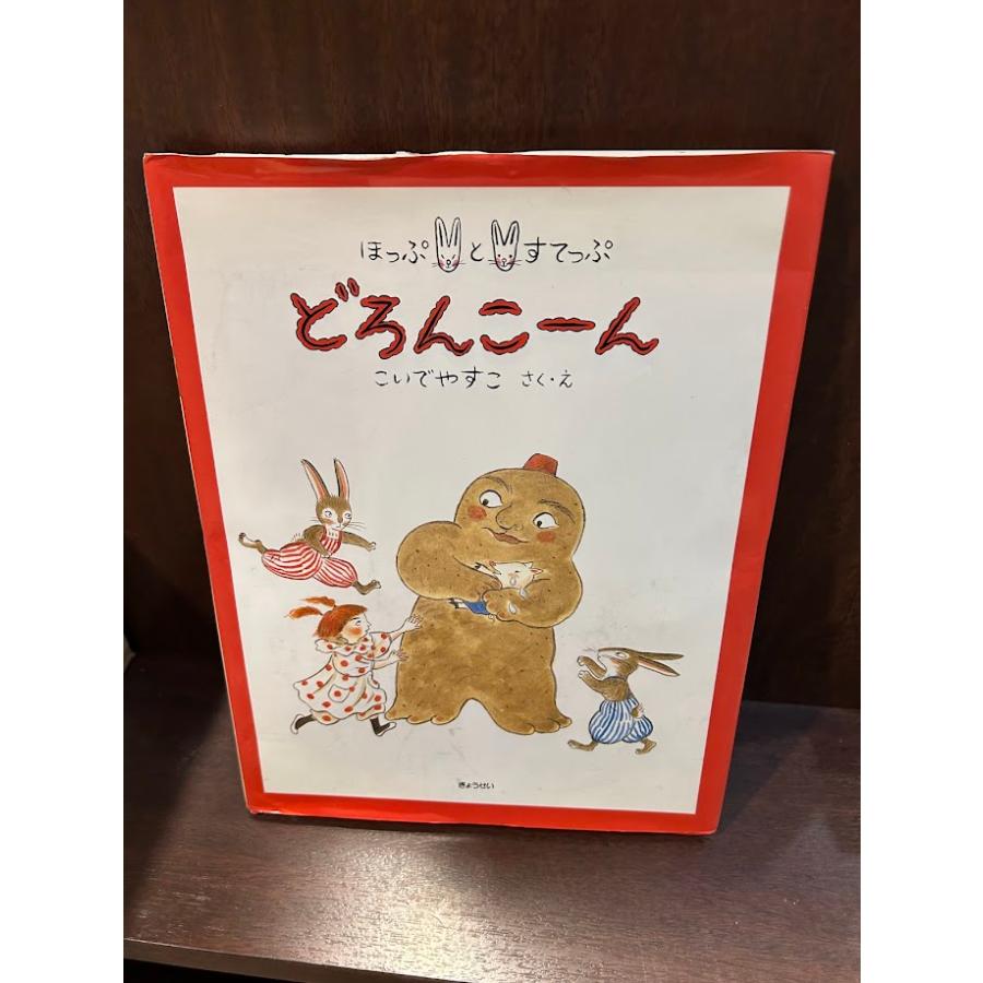 どろんこ〜ん ほっぷとすてっぷ こいでやすこ : サツキBOOKS - 通販