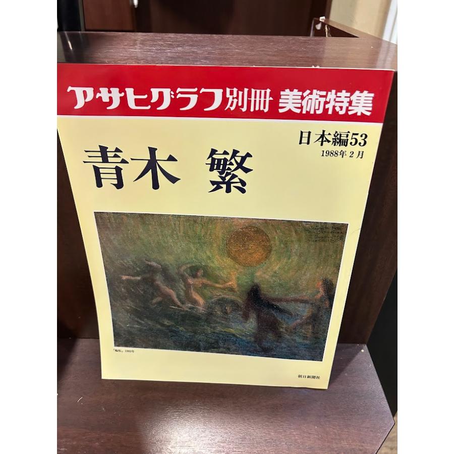 アサヒグラフ別冊 美術特集 青木繁 : サツキBOOKS - 通販 - Yahoo