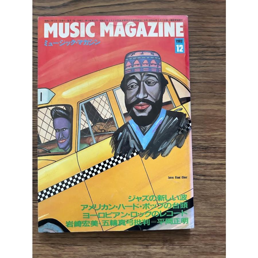 MUSIC MAGAZINE ミュージックマガジン 1982/12 ジャズの新しい波