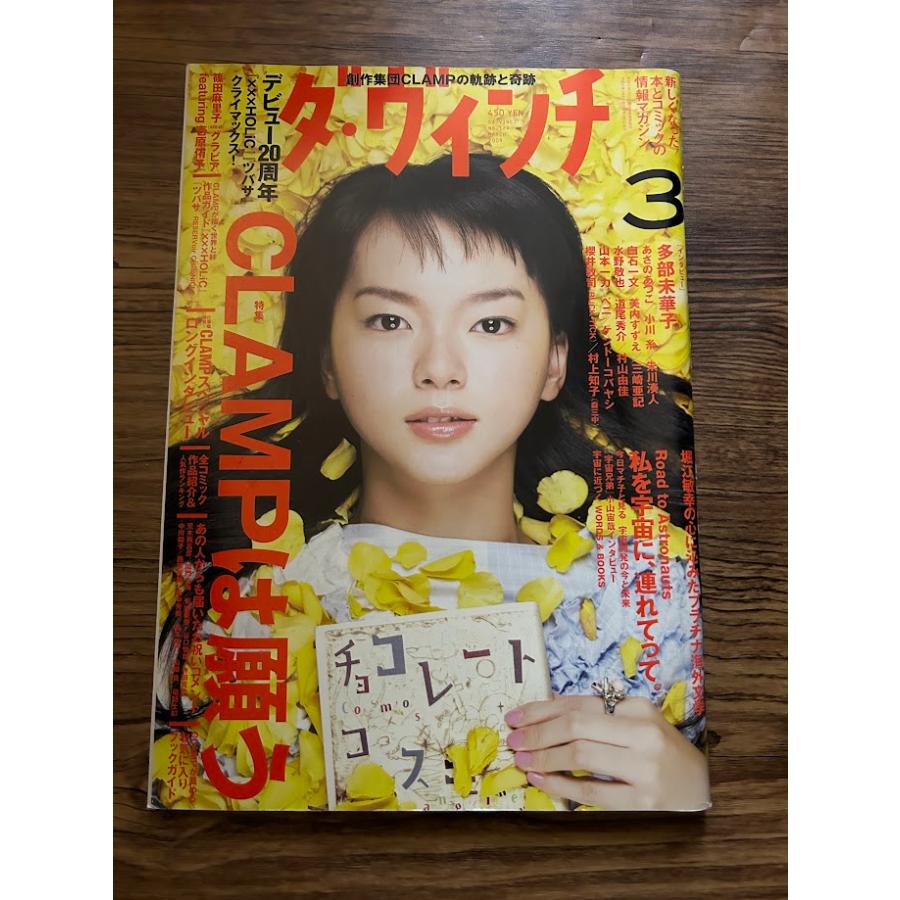 ダ・ヴィンチ 2009/3 CLAMPは願う 多部未華子 : サツキBOOKS - 通販