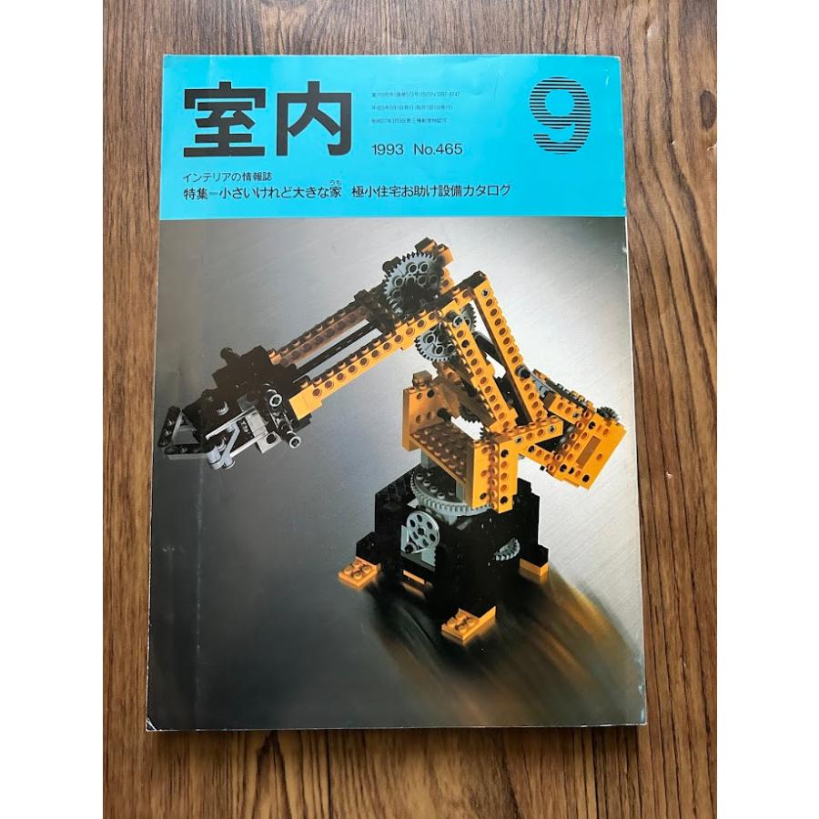 インテリアの情報誌 室内 1993/9 ちいさいけれど大きな家 : サツキ