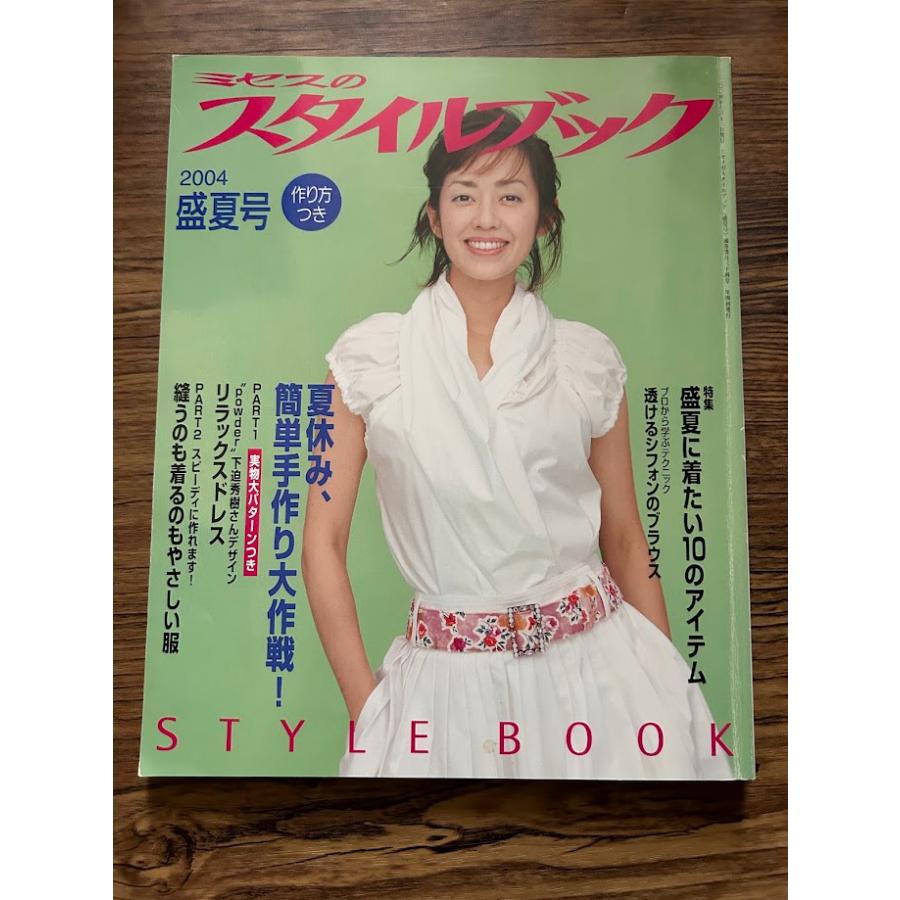 ミセスのスタイルブック 2004年 成夏号 夏休み、簡単手作り大作戦 付録