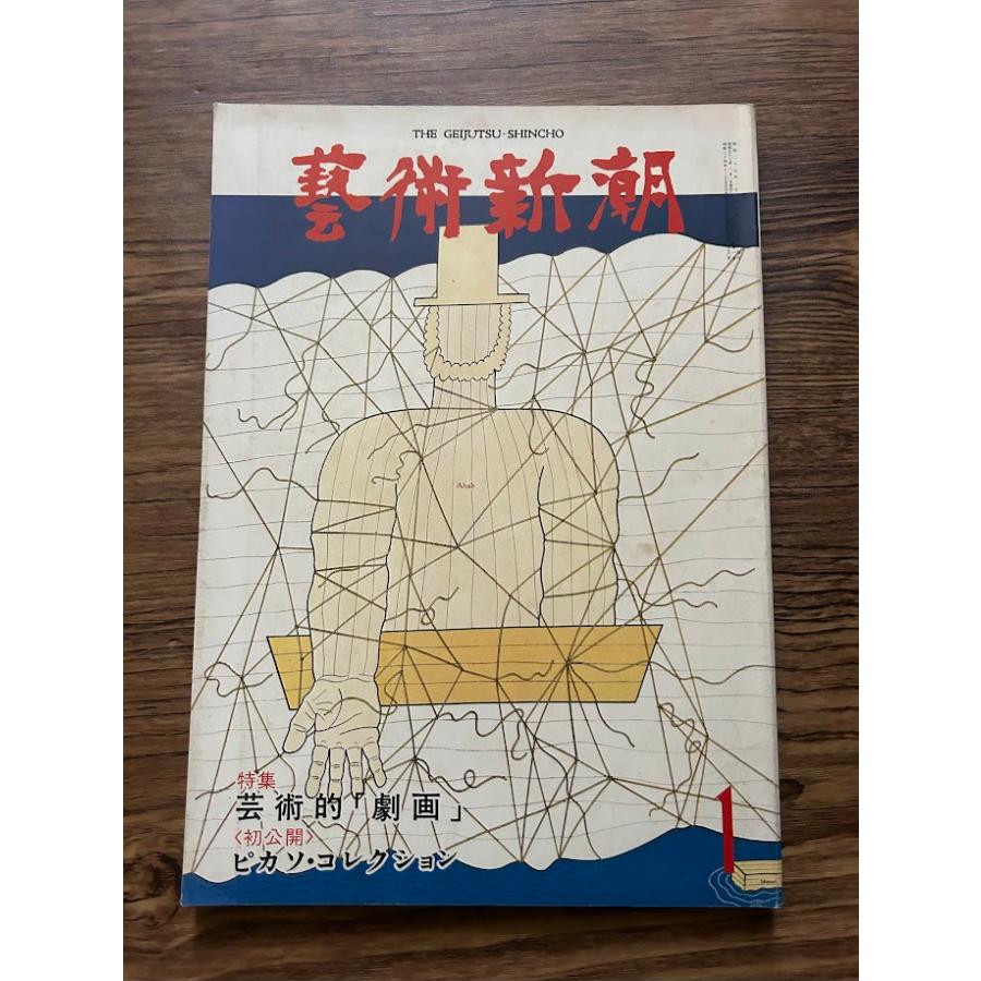芸術新潮 1978/1 芸術的劇画 : サツキBOOKS - 通販 - Yahoo!ショッピング