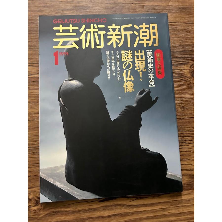 芸術新潮 2009年10月号 古代出雲王朝 芸術新潮 2009年10月号 古代出雲王朝