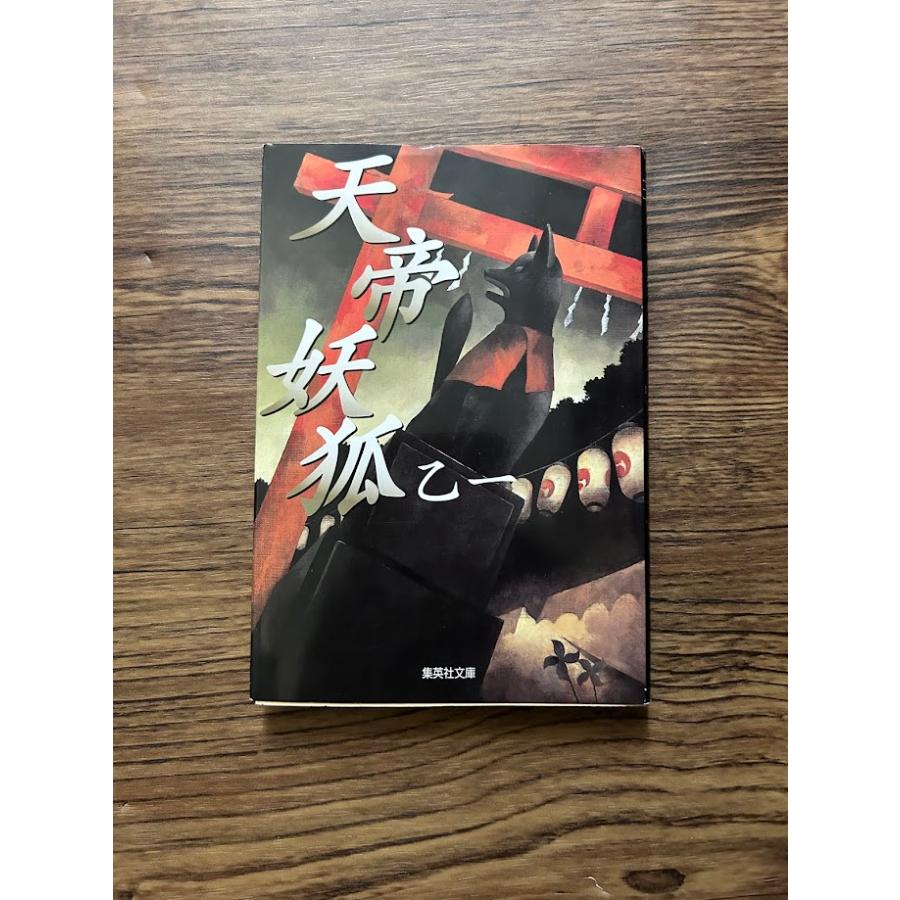 【中古】 天帝妖狐/集英社/乙一 天帝妖狐 (集英社文庫) 乙一 : サツキBOOKS - 通販 - Yahoo!ショッピング