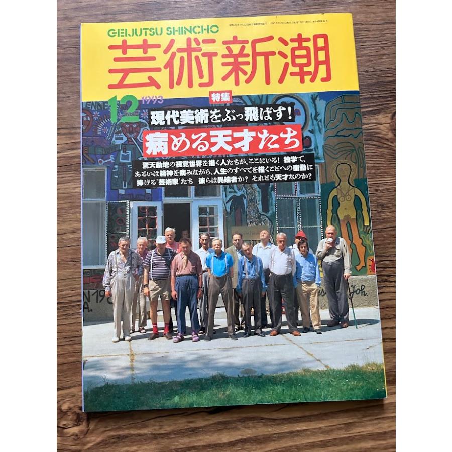 芸術新潮 1993/12 現代美術をぶっ飛ばす！病める天才たち : サツキ