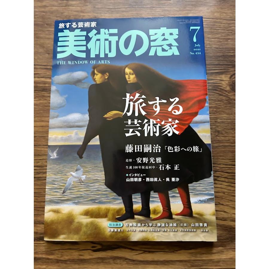 美術の窓 2021年 7月号 旅する芸術家 : サツキBOOKS - 通販 - Yahoo