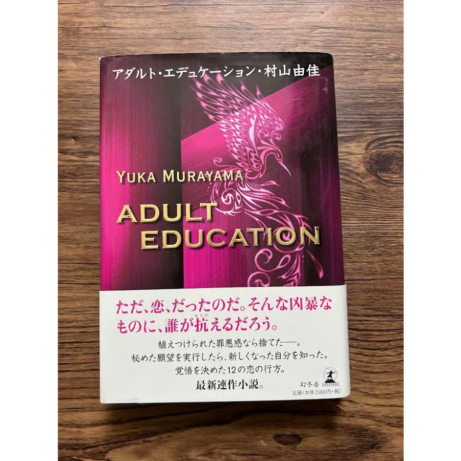 アダルト・エデュケーション 村山 由佳 : サツキBOOKS - 通販 - Yahoo