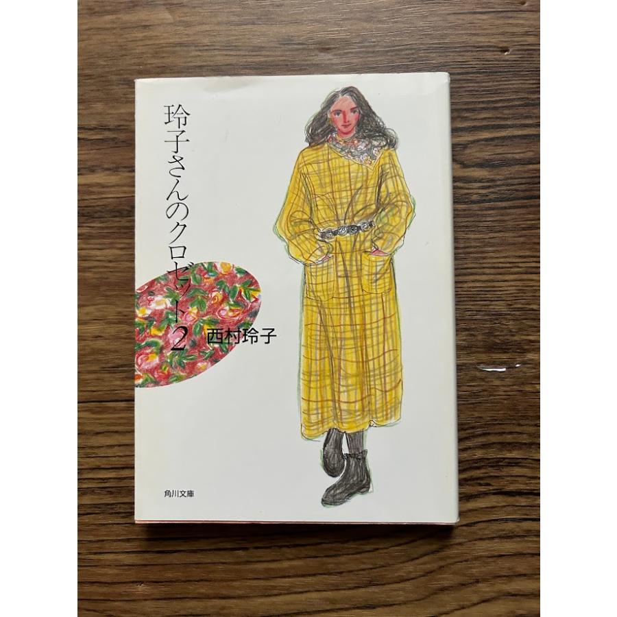玲子さんのクロゼット 2 (角川文庫) 西村 玲子 : サツキBOOKS - 通販