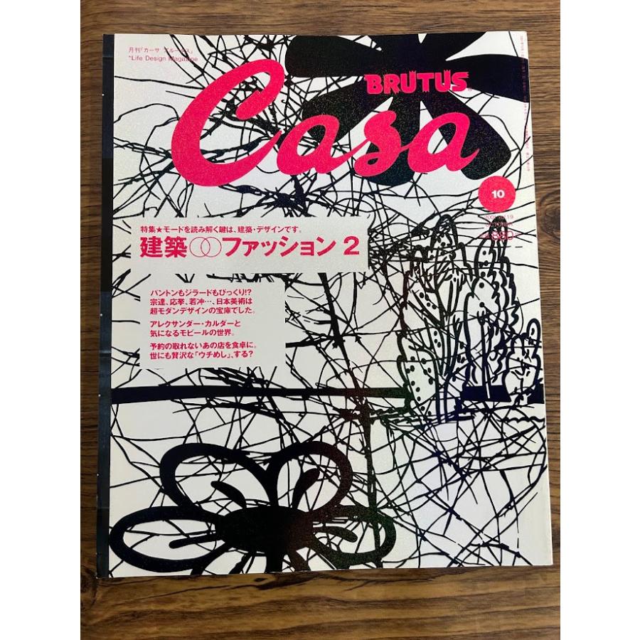 【25冊セット】CASA BRUTUS 2001-2003 Casa BRUTUS カーサ ブルータス 2001年5月号 : BK170293 | Brisées webshop
