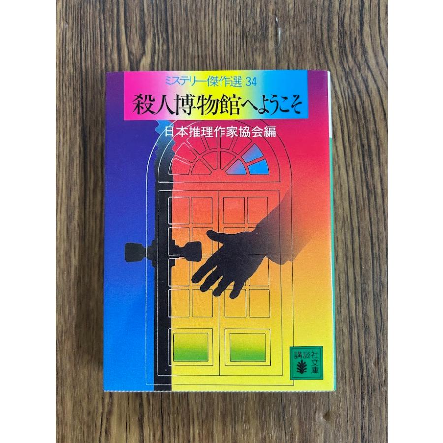 殺人博物館へようこそ ミステリー傑作選34 (講談社文庫) 日本推理作家