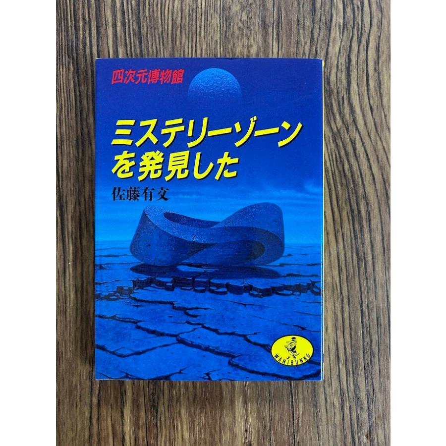 佐藤有文 超レア ドラゴンブックス 四次元ミステリー ミステリーゾーンを発見した 四次元博物館 (ワニ文庫) 佐藤 有文
