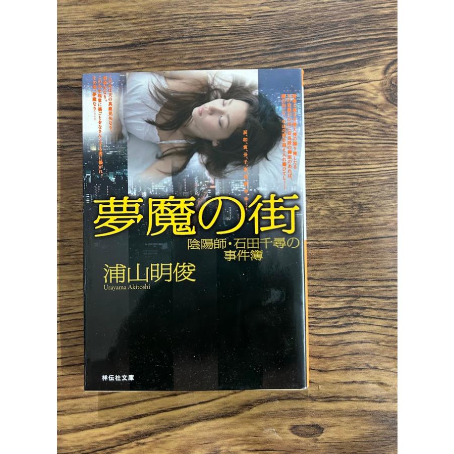 陰陽 師 石田 千尋