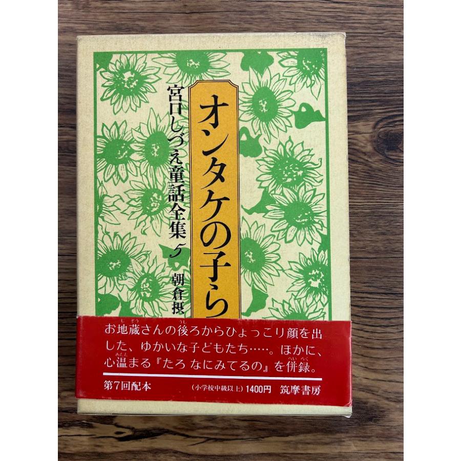 【中古】 宮口しづえ童話全集（5） 宮口しづえ童話全集 5 オンタケの子ら : サツキBOOKS - 通販 - Yahoo