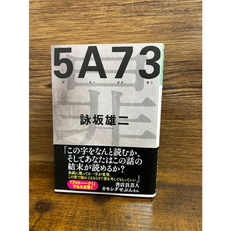 5A73 (光文社文庫) 詠坂 雄二 : サツキBOOKS - 通販 - Yahoo