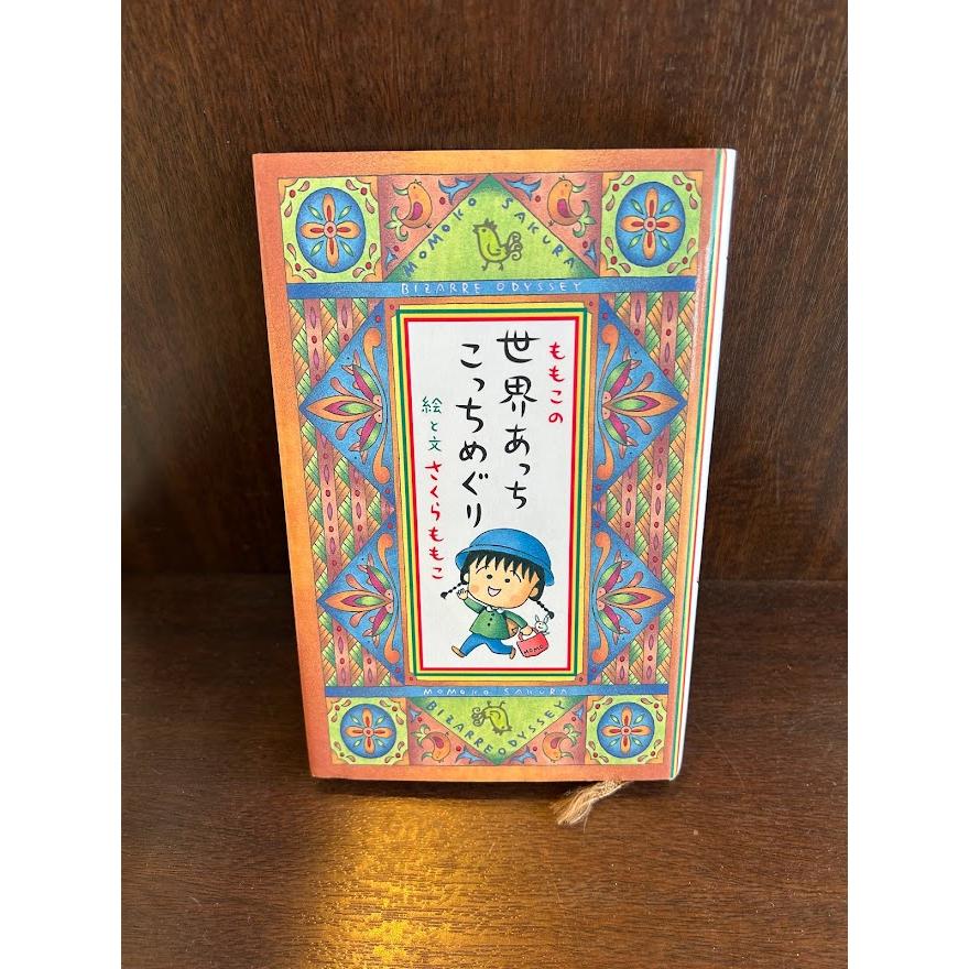ももこの世界あっちこっちめぐり さくら ももこ : サツキBOOKS - 通販