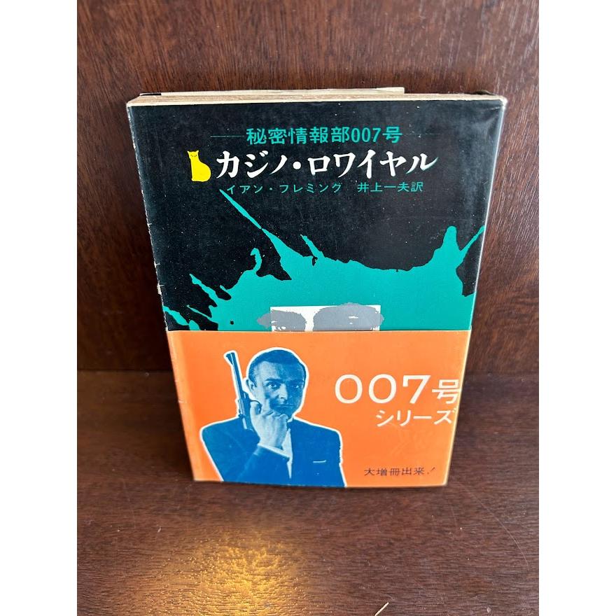即発送可能】 改訳版・初版帯付 OO7イアンフレミング原作本セット