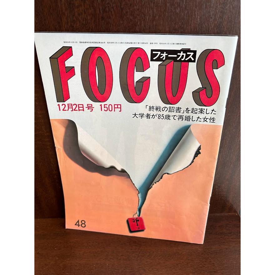 【希少品】週刊誌FOCUS フォーカス 1983年 全号 雑誌 まとめ売り新潮社 Yahoo!オークション - 【週刊誌】 FOCUS 1983年 9月30日号 フォーカス