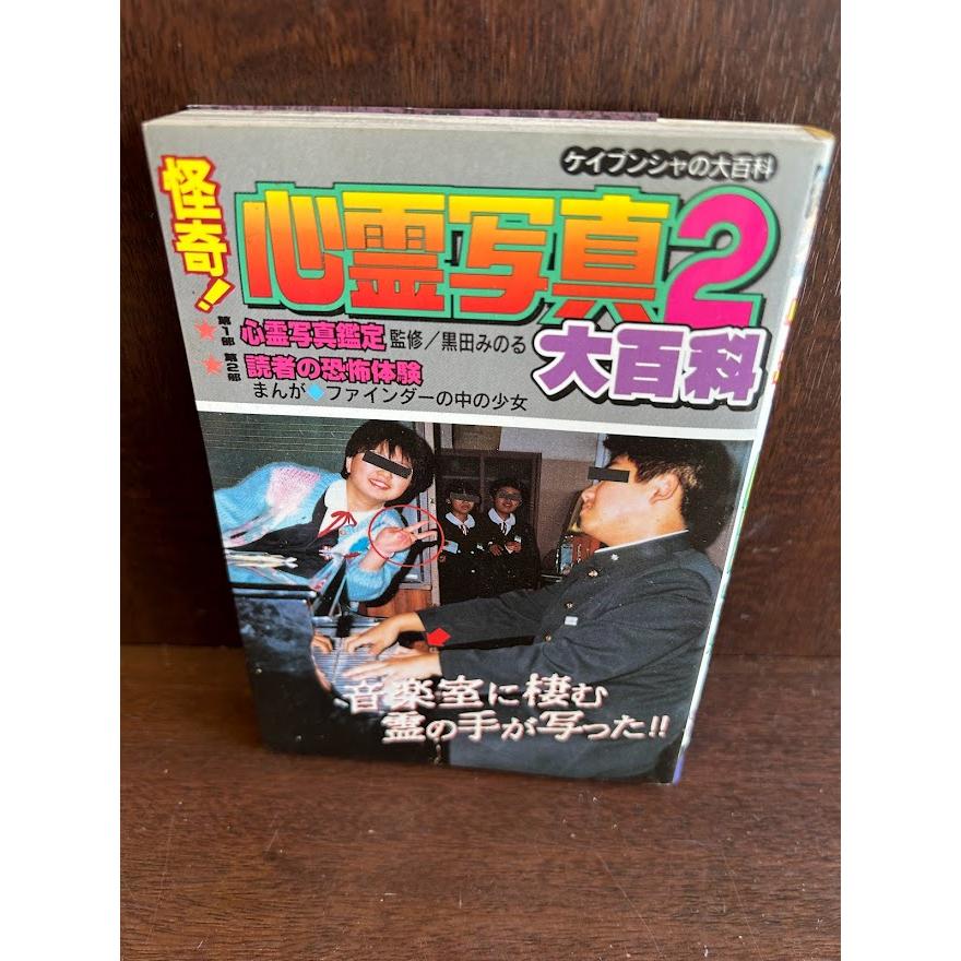 怪奇！心霊写真2大百科 ケイブンシャ : サツキBOOKS - 通販 - Yahoo