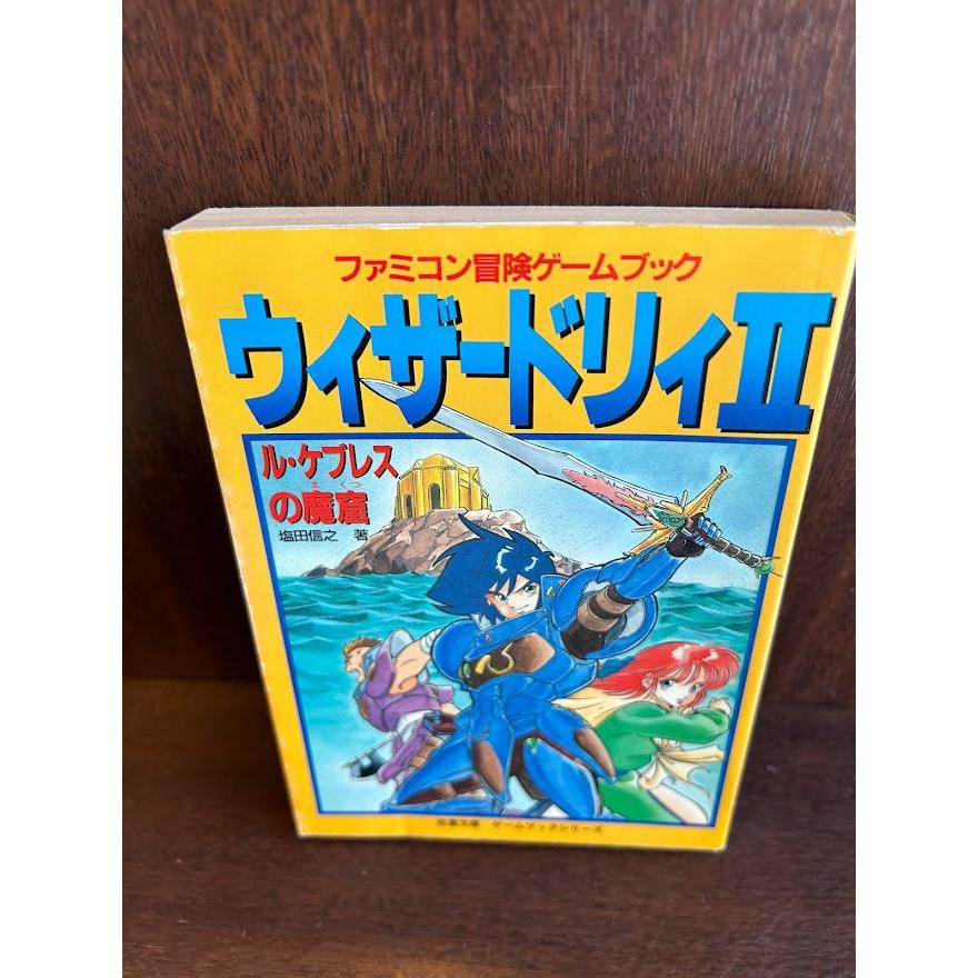 ウィザードリィ2―ル・ケブレスの魔窟 (双葉文庫 冒険ゲームブック