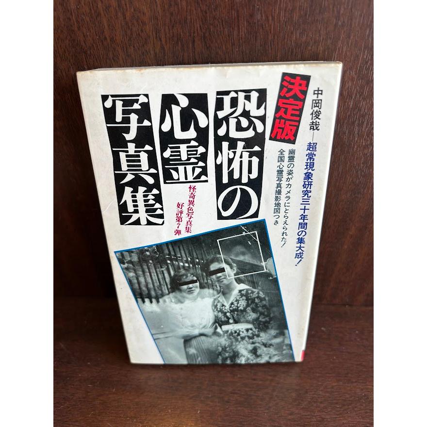 決定版 恐怖の心霊写真集 中岡 俊哉 : サツキBOOKS - 通販