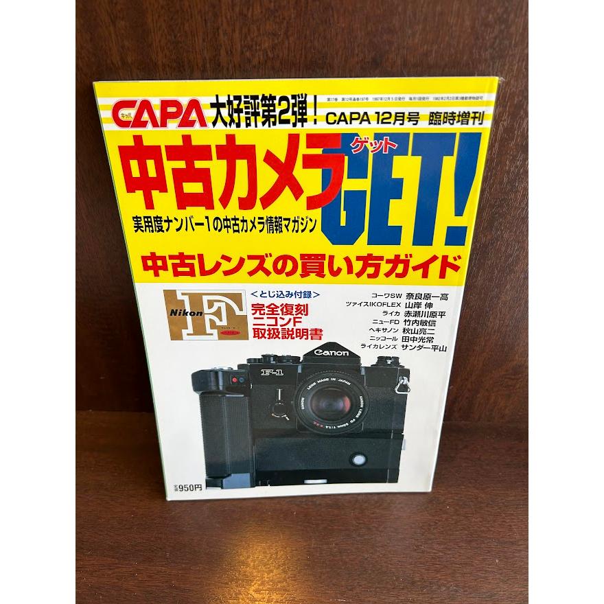 中古カメラget 1997年 CAPA12月号 臨時増刊 中古レンズの買い方
