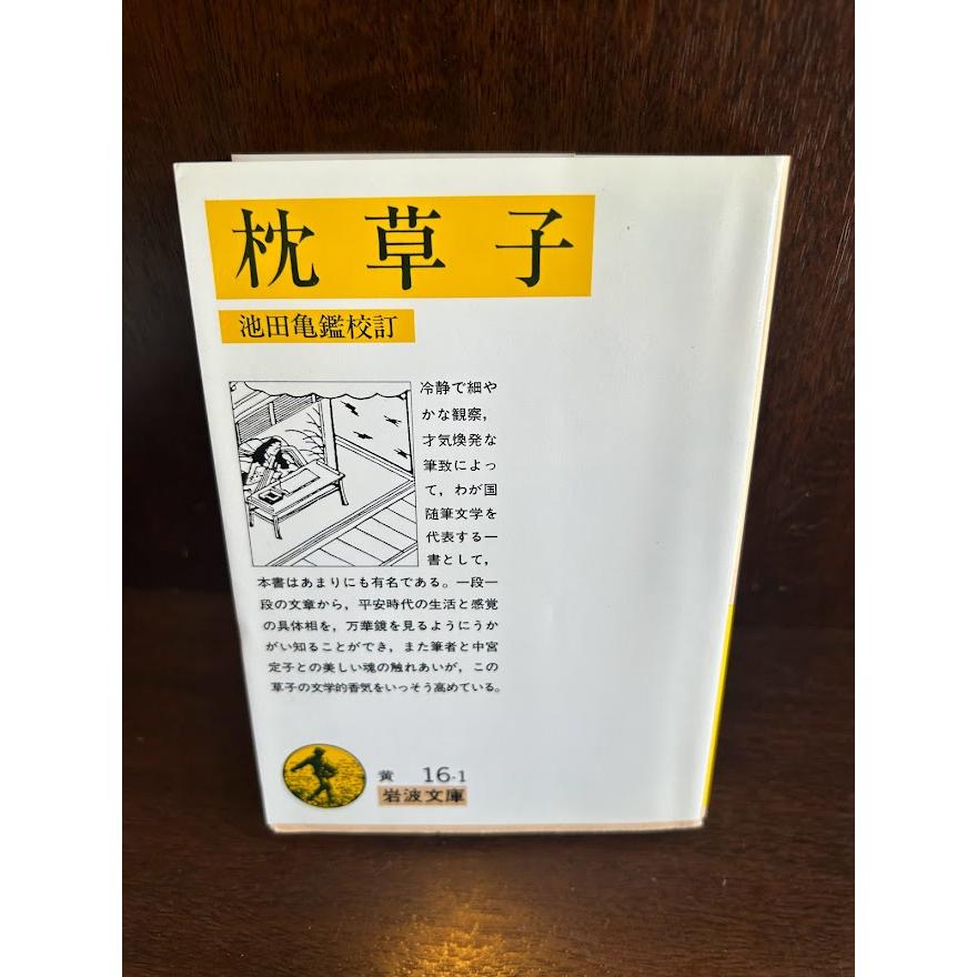 全講枕草子 池田亀鑑著(1963発行) 全講枕草子 池田亀鑑著(1963発行) 全講枕草子 上巻・下巻揃い