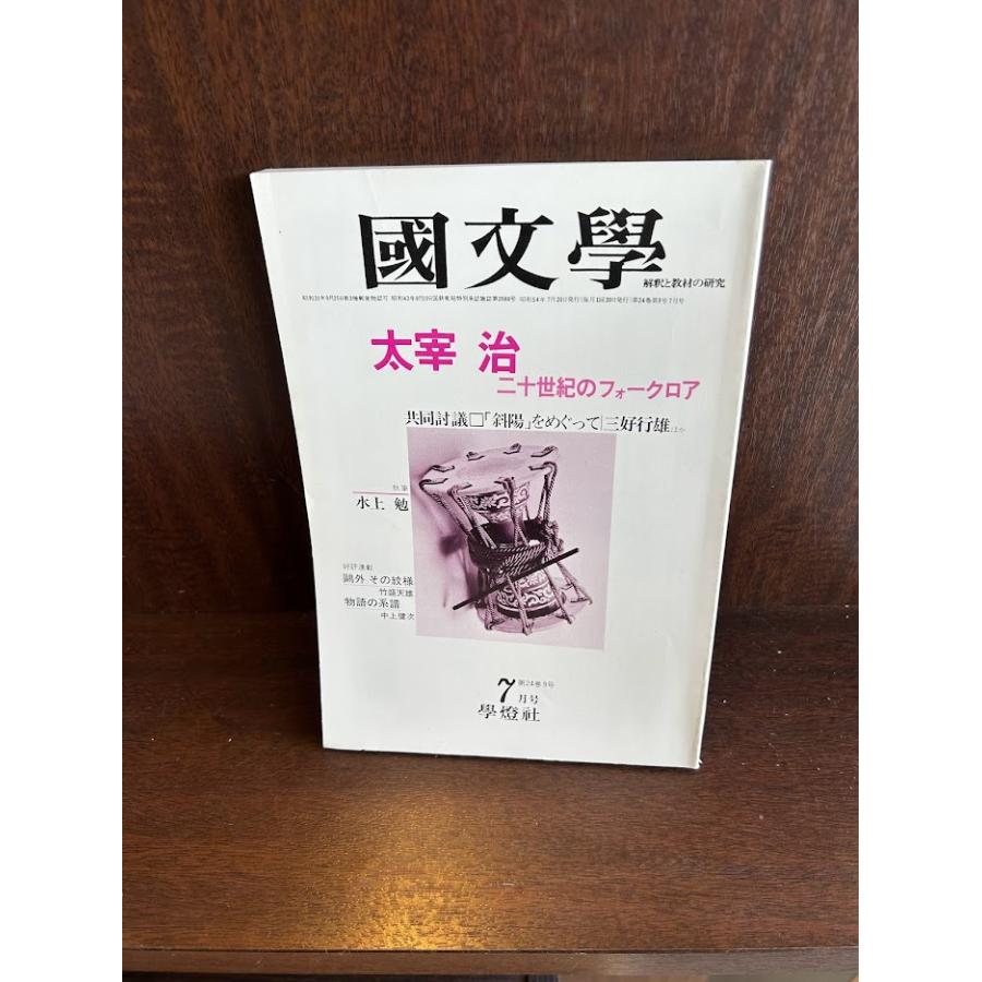 太宰治 文庫 研究 国文学 40冊 太宰治 文庫 研究 国文学 40冊 太宰治