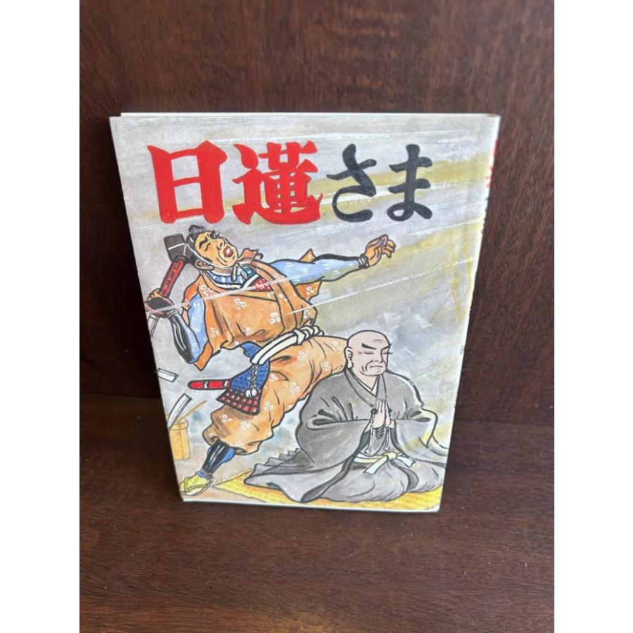 日蓮さま 歴史編 作・構成いとうがく/画さがいじょう : サツキ
