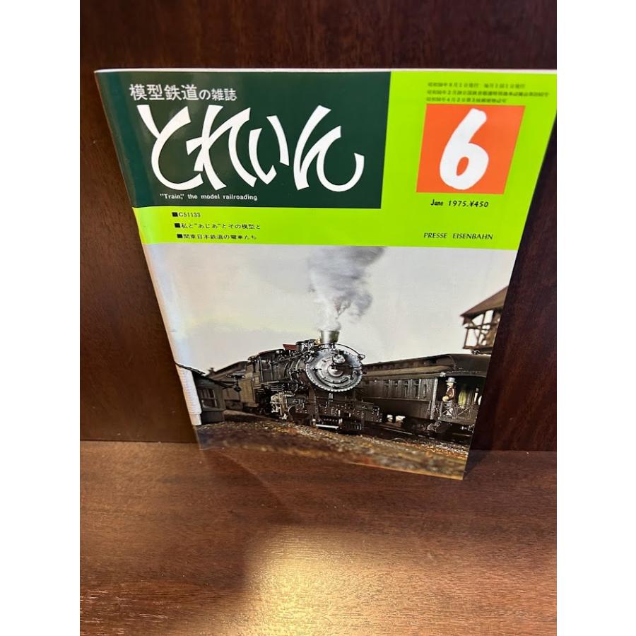 模型鉄道の雑誌 とれいん 1975/6 C51133 : サツキBOOKS - 通販 - Yahoo